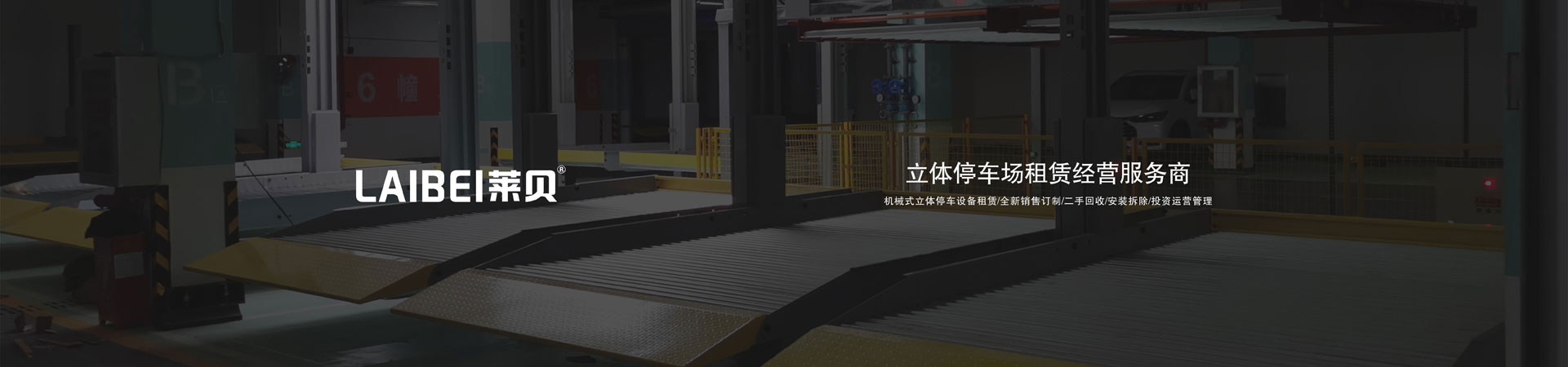 簡易式機械立體停車設備租用