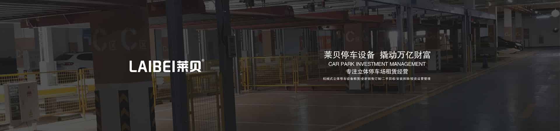 簡易式機械立體停車設備租用